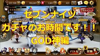 セブンナイツ　月曜ガチャ！！！GOD神編