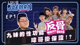 【Joeman Show Ep1】九妹的性功能...瑋哥掛保證？ft.反骨男孩