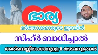 ഭാര്യ ഭർത്താക്കമാരുടെ ഇടയിൽ സിഹ്ർ ബാധിച്ചാലുള്ള 8 അടയാളങ്ങൾ