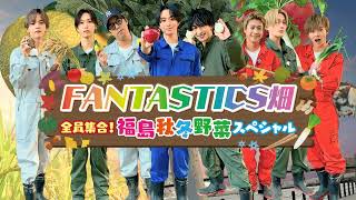 【TVerで公開中！】FANTASTICS畑　全員集合！福島秋冬野菜スペシャル