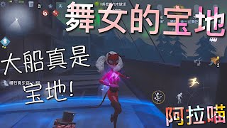 【第五人格】舞女的宝地-大船！(≧∇≦)大船实在是太好溜了！