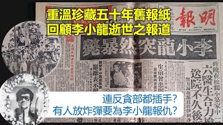 時代記錄 | 重溫珍藏五十年舊報紙 回顧李小龍逝世之報道 連反貪部都插手？有人放炸彈要為李小龍報仇？【香港民物誌】