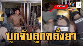 แม่แจ้งจับลูกคลั่งยา ปิดประตูขังตัวเองในบ้าน วอนนำตัวไปบำบัด | ข่าวเที่ยงอมรินทร์ | 19 ม.ค. 68