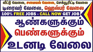 வீட்டு வேலை, டிரைவர், சமையல் வேலை, ஹெல்பேர், DRIVER, HELPER, SECURITY JOBS.!! 100% FREE #GVS TN JOBS