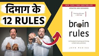 Brain Rules Book Summary In Hindi | 12 Brain Rules | By John Medina | BooksBrain |
