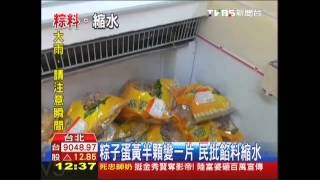 粽子蛋黃半顆變一片　民批餡料縮水