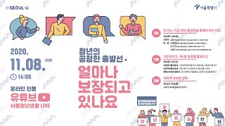 [2020 청년정책 협력포럼] 세션3 '청년의 공정한 출발선, 얼마나 보장되고 있나요'