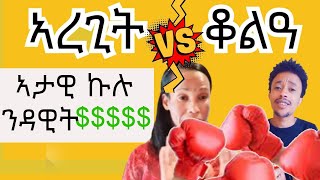 dawit vs roma show ቅልስ ሮማን ዳዊትን ይቕጽል tiktok funny video's