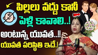 పిల్లలు వద్దు పెళ్లి ముద్దు అంటున్న యువత! | Indian Youth Following DINK Culture | SumanTV Parenting