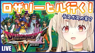 #8【ドラゴンクエストⅣ/DQ4】初見プレイ！！ロザリーの住んでる高級タワーマンション行くよ～！！移民の町ももっと発展させたい！！PS1版【新人Vtuber緋月かのん 】