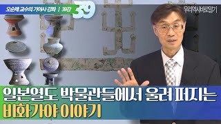 오순제 교수의 가야사 강좌 39강 | 일본열도 박물관들에서 울려 퍼지는 비화가야 이야기