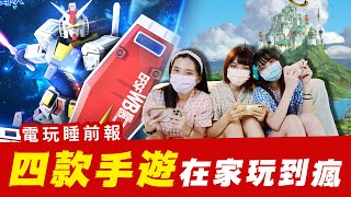 在家可以玩什麼? 4款手遊真心推薦!  |辣机製造所 二之國：交錯世界 原神 激鬥峽谷 鋼彈爭鋒對決　【電玩睡前報 EP.6】