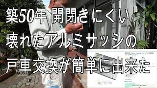 築50年 開閉しにくい壊れたアルミサッシの戸車交換