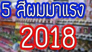 Easy home l แชร์เก็บไว้เลย 5สีผมแรง2018 ทำให้หน้าดูสว่างใส และไม่ตกเทรนในปี2018