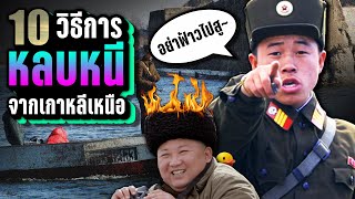 10 วิธีการ “หลบหนี” ออกจากเกาหลีเหนือ (North Korea) ที่คุณอาจไม่เคยรู้ ~ LUPAS