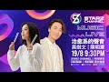 黃劍文 x 陳明憙  x STARZ CHANNEL MUSIC LIVE VOL.2