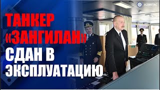 Участие президента в церемонии сдачи в эксплуатацию танкера «Зангилан»