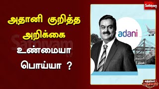 அதானி குறித்த அறிக்கை உண்மையா பொய்யா? | Sathiyam Saathiyame Exclusive | B.R. AravindAkshan