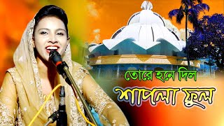 তোরে হনে দিল শাপলা ফুল বাবা জিয়াউল | Vandari Song | শিল্পী সাদিয়ার ভান্ডারী গান | Studio afifa HD