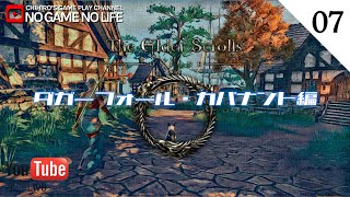 【LIVE#07】ダガーフォール・カバナント編  ~The Elder Scrolls Online~【日本語ローカライズ版】