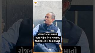 રોજના 5 હજાર કમાતો માણસ પેટ્રોલ પંપમાં 500 રૂપિયામાં નોકરી કરવા મજબૂર | Struggle Life Journey