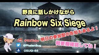 ［配信］オネエが野良に話しかけるレインボーシックスシージ!!明日参加型やります!!