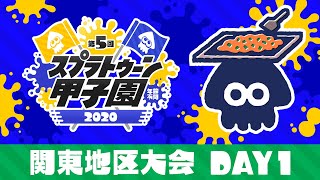 「第5回スプラトゥーン甲子園」 関東地区大会 DAY1