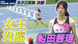 【日本学生個人選手権】学生女王 船田茜理（武庫川女子大）が優勝、記録は…伸びず。＜女子 三段跳 決勝＞