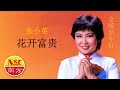 张小英Zhang Xiao Ying - 金嗓新年好【花开富贵】