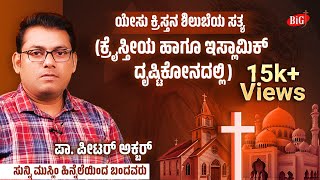 ಯೇಸು ಕ್ರಿಸ್ತನ ಶಿಲುಬೆಯ ಸತ್ಯ - Truth about cross of Christ | ಪಾ. ಪೀಟರ್ ಅಕ್ಬರ್ | Kannada - English