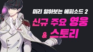 (스포주의) 에픽세븐 에피소드 2, 신규 영웅과 스토리 미리 알아보자!