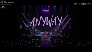 【韓中字LIVE】N.Flying ( 엔플라잉 ) - ANYWAY