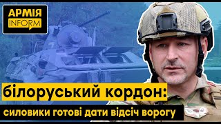 Українські силовики готові до будь-якого розвитку ситуації на білоруському кордоні