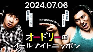 オードリーのオールナイトニッポン 2024年07月06日