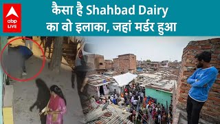 Sakshi Murder Case: कैसा इलाका है Shahbad Dairy, देखिए Sakshi के पड़ोसी ने क्या खुलासे किए