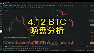 4.12币世界BTC晚盘走势分析！压力位仍在 有反弹测试机会！