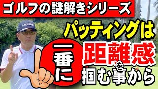 安楽拓也の【ゴルフの謎解きシリーズ⑦】パッティングで最も肝心なのは距離感。その距離感の出し方をお伝えしますー。