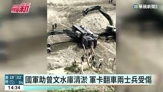 國軍助曾文水庫清淤　軍卡翻車兩士兵受傷｜華視新聞 20230322