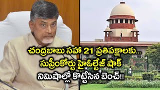 చంద్ర‌బాబు స‌హా 21 ప్ర‌తిప‌క్షాల‌కు... సుప్రీంకోర్టు హైఓల్టేజ్ షాక్ || Oneindia Telugu