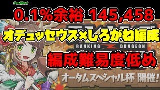 オータム杯 0.1% 145,458点 王冠余裕PT 編成難易度低め ランキングダンジョン【パズドラ】