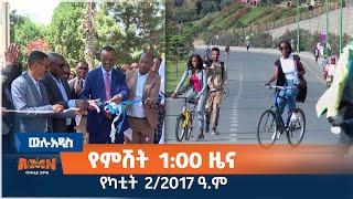 የምሽት 1፡00 ዜና (AMN - የካቲት 2/2017 ዓ.ም)