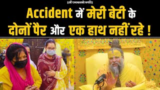 Accident में मेरी बेटी के दोनों पैर और एक हाथ नहीं रहे ! Shri Hit Premanand Govind Sharan Ji Maharaj