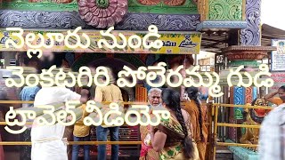 నెల్లూరు నుండి వెంకటగిరి ట్రావెల్ వీడియో  nellore to venkatagiri poleramma temple vlog