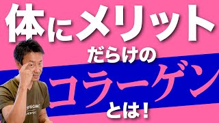 【コラーゲンはただのタンパク質ではない！：健康に長生きしたい方に誰も知らなかった医療情報をお届けするチャンネル！コラーゲンペプチドは腸内細菌と脳を喜ばせる！第107回】