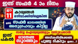 ഇന്ന് സഫർ 4 ആം ദിനം... ഈ 11 കാര്യങ്ങൾ ഒഴിവാക്കിയില്ലെങ്കിൽ സഫർ മാസം തീരാനഷ്ടം Safar Month