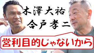 合戸孝二のパーソナルが凄すぎた