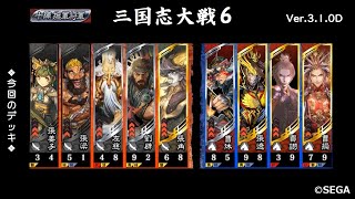 【三国志大戦6】極意張角歩兵単VS魏4枚騎馬単 紅蓮曹操・眩惑の誘導【2020 12/13 Ver.3.1.0D】