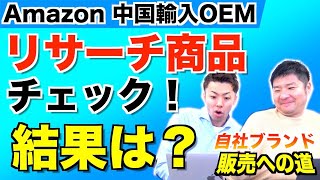 【Amazon 中国輸入 OEM】リサーチやってみた！プロから見たその結果は？(#6自社ブランド販売への道)