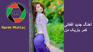 New Afghani Song  2019 (Harez Muhtaj)  آهنگ جدید افغانی