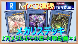 【遊戯王マスターデュエル】-NRイベ-開始3連勝！！-メガリスデッキ対戦動画